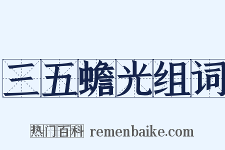 三五蟾光组词是什么意思的图片